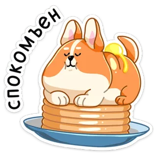 ☺️ спокомбен คอร์กี้, หมา, แพนเค้ก, เนย, น่ารัก, อาหาร, สัตว์ telegram sticker