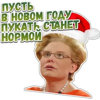 🙏 ПУСТЬ В НОВОМ ГОДУ ПУКАТЬ СТАНЕТ НОРМОЙ 新年, 女人, 圣诞帽, 庆祝, 幽默, 笑话, 眼镜 whatsapp sticker