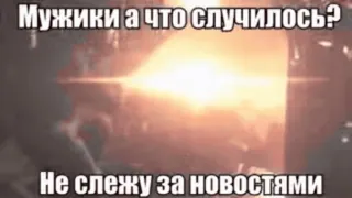💥 Мужики а что случилось?
Не слежу за новостями telegram sticker