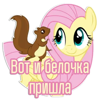 🐿 Fluttershy My Little Pony Вот и белочка пришла cartoon, pony, animal, squirrel, friendship, cute, russian telegram sticker