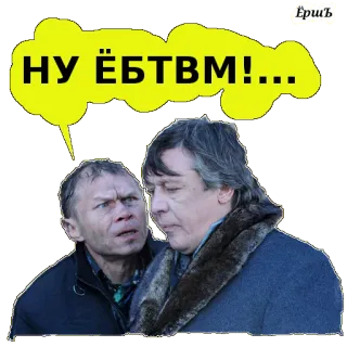 😜 НУ ЁЁТВМ!... przekleństwo, rosyjski, obraźliwe, fraza telegram sticker