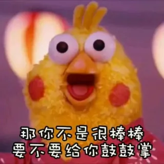 👏 那你不是很棒棒
要不要给你鼓鼓掌 telegram sticker