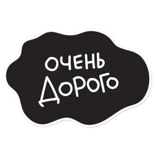 😔 ОЧЕНЬ Дорого russo, testo, caro, costoso, prezioso telegram sticker