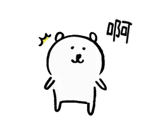 😲 啊 ours, mignon, dessin animé, chinois telegram sticker