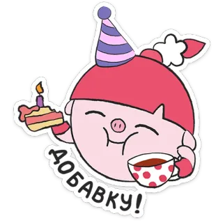 ⭐ ДОБАВКУ! 卡通, 蛋糕, 生日, 庆祝, 可爱, 派对, 茶, 食物 telegram sticker