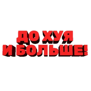 📏 ДО ХУЯ И БОЛЬШЕ! umpatan Rusia, kata kotor, kasar, menyinggung, makian telegram sticker