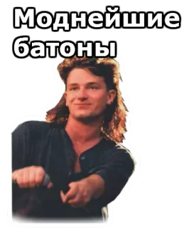 ➿ Моднейшие батоны русский текст, смешной, юмор, мем telegram sticker