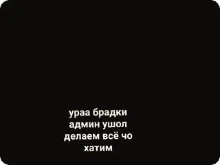 🎉 ураа брадки
админ ушол
делаем всё чо
хатим whatsapp sticker