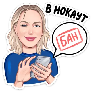 ❌ В НОКАУТ
БАН donna, KO, divieto, fumetto, telefono, adesivo, cartone animato telegram sticker