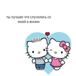 ❤️ Hello Kitty ты лучшее что случилось со мной в жизни hello kitty, cute, love, cartoon, friendship, heart, sanrio telegram sticker