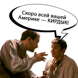 🇺🇸 Скоро всей вашей Америке — КИРДЫК! telegram sticker