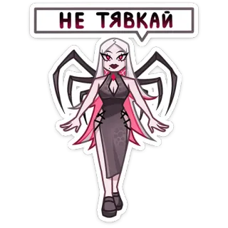 😡 НЕ ТЯВКАЙ паук, женщина, мультфильм, стикер, русский, текст whatsapp sticker