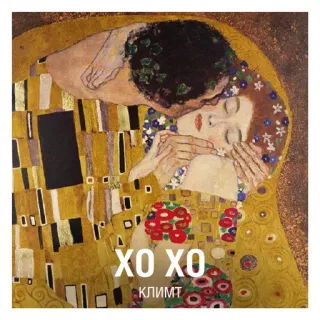 💋 ХО ХО КЛИМТ bacio, arte, amore, oro, klimt, dipinto, coppia telegram sticker