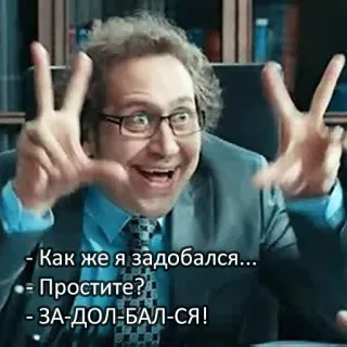 😱 - Как же я задобался...
- Простите?
- ЗА-ДОЛ-БАЛ-СЯ! homem, óculos, fato, gravata telegram sticker