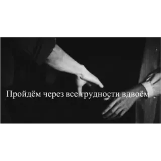 🖤 Пройдём через все трудности вдвоём tangan, bersama, kesulitan, persahabatan, dukungan whatsapp sticker