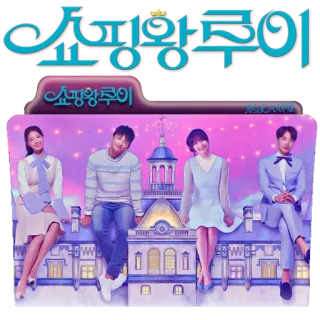 🎬 Shopping King Louie 쇼핑왕 루이 korean drama, shopping, king, louie, romance, comedy, tv show whatsapp sticker