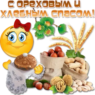 🍞 С ОРЕХОВЫМ И ХЛЕБНЫМ СПАСОМ! Nuss, Brot, Feiertag, Russisch, Emoji, Essen telegram sticker