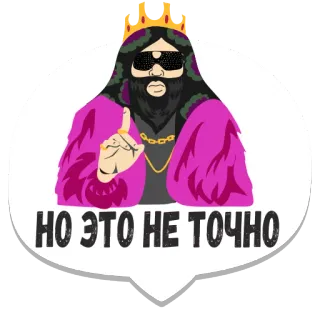 ☝️ НО ЭТО НЕ ТОЧНО king, sunglasses, russian, quote, cartoon, man, crown telegram sticker