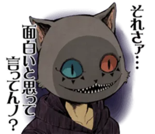 😈 それさァ…
面白いと思ってんの？ แมว, หน้ากาก, อนิเมะ, มังงะ, ญี่ปุ่น, สติกเกอร์ telegram sticker