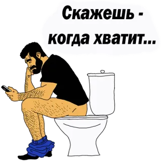 👌 Скажешь - когда хватит... Toilet, Man, Zittend, Humor, Badkamer, Telefoon telegram sticker