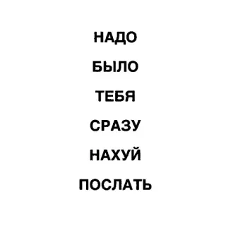 😉 НАДО
БЫЛО
ТЕБЯ
СРАЗУ
НАХУЙ
ПОСЛАТЬ offensive, russian, swear word, text sticker whatsapp sticker