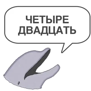 🥦 ЧЕТЫРЕ
ДВАДЦАТЬ delfín, texto, ruso whatsapp sticker