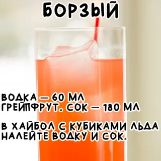 😎 БОРЗЫЙ
ВОДКА - 60 ΜΛ
ГРЕЙПФРУТ. COK - 180 ΜΛ
В ХАЙБОЛ С КУБИКАМИ ЛЬДА
НАЛЕЙТЕ ВОДКУ И СОК. Коктейль, Водка, Грейпфрут, Напиток, Алкоголь telegram sticker