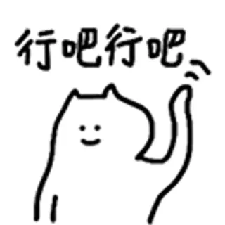😺 行吧行吧 Katze, Tier, niedlich, Cartoon, Zeichnung telegram sticker