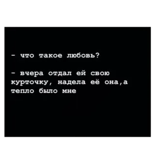 🥰 - что такое любовь?
- вчера отдал ей свою
курточку, надела её она, а
тепло было мне amor, ruso, romántico, cita telegram sticker