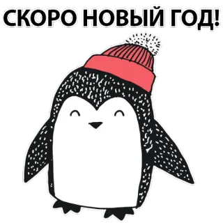 🐧 СКОРО НОВЫЙ ГОД! ペンギン, 新年, 冬, ホリデー, あいさつ, かわいい, 漫画 telegram sticker