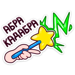 🙌 АБРА КАДАБРА magia, hechizo, abracadabra, varita, estrella, dibujos animados telegram sticker