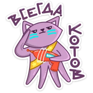 😼 Всегда котов cat, raygun, salute, cartoon, purple, animal telegram sticker