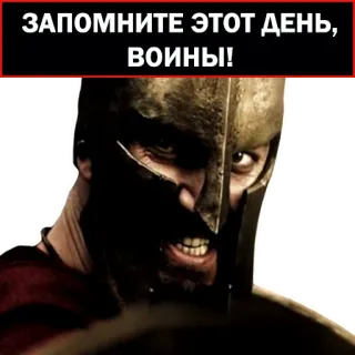 🤨 ЗАПОМНИТЕ ЭТОТ ДЕНЬ, ВОИНЫ! soldado, guerrero, casco, ejército, espartano, militar telegram sticker