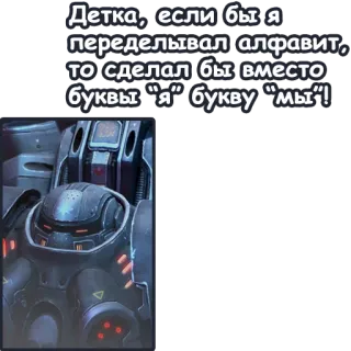 😘 Детка, если бы я переделывал алфавит, то сделал бы вместо буквы "я" букву "мы"! ロボット, テキスト, アーマー telegram sticker