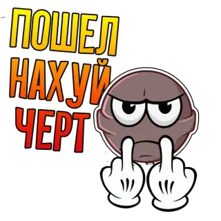 🖕 ПОШЕЛ НАХУЙ ЧЕРТ menyinggung, kasar, jari tengah, rusia, gaul whatsapp sticker
