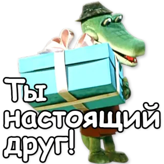 👍 Ты настоящий друг! จระเข้, เพื่อน, ของขวัญ, การ์ตูน, ตัวละคร, สัตว์ telegram sticker