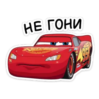 😡 Lightning McQueen Cars НЕ ГОНИ coche, dibujos animados, disney, carreras, animado telegram sticker