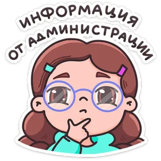⭐ ИНФОРМАЦИЯ ОТ АДМИНИСТРАЦИИ 女の子, 考えている, 情報, 管理, 漫画, 眼鏡 telegram sticker