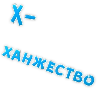 😏 ХАНЖЕСТВО russian, text, sticker telegram sticker