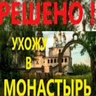 ❗️ РЕШЕНО! ухожу в монастырь Kloster, Religion, Kirche, Verlassen, Russisch, Text telegram sticker
