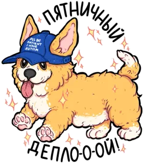 🤕 пятничный депло-о-ой! корги, собака, щенок, шляпа, мультфильм, милый, пятница, аутизм, пожалуйста, будьте терпеливы, у меня аутизм whatsapp sticker