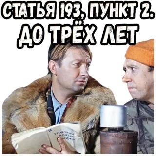 🤓 СТАТЬЯ 193, ПУНКТ 2. ДО ТРЕХ ЛЕТ russian, text, sentence telegram sticker