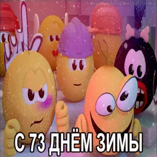 😱 С 73 днем зимы hiver, neige, salutation, dessin animé telegram sticker