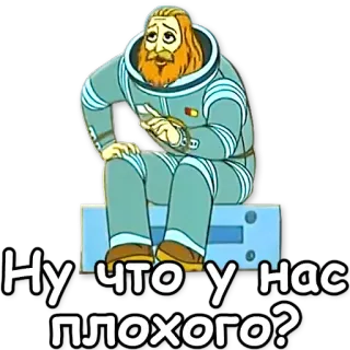 ❔ Ну, что у нас плохого? astronaut, russisch, cartoon, mann, weltraum, sitzend telegram sticker
