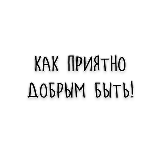 😊 КАК ПРИЯТНО ДОБРЫМ БЫТЬ! russian, text, quote, kindness telegram sticker