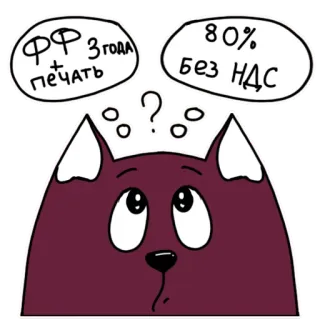 ❓ ФФ Згода печать, 80% без НДС Katze, Cartoon, Denken, Frage, Russischer Text, Finanzen telegram sticker