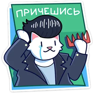 🐾 ПРИЧЕШИСЬ gato, dibujo animado, pelo, peine, animal, pegatina whatsapp sticker