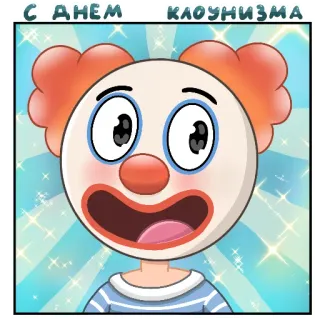 🤡 С днем клоунизма Клоун, Праздник, Мультфильм, Праздничный whatsapp sticker
