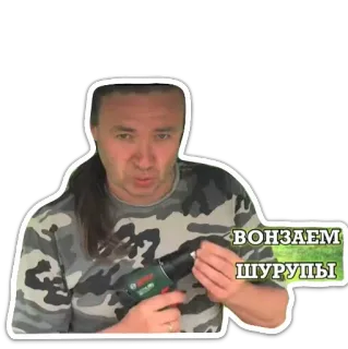 🔩 0a370aa8 ВОНЗАЕМ ШУРУПЫ uomo, trapano, attrezzi, fai da te, costruzione, russo, testo telegram sticker