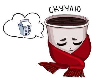 😔 0f6c009c СКУЧАЮ 커피, 우유, 슬픔, 그리움, 음료, 목도리, 추움, 만화 telegram sticker
